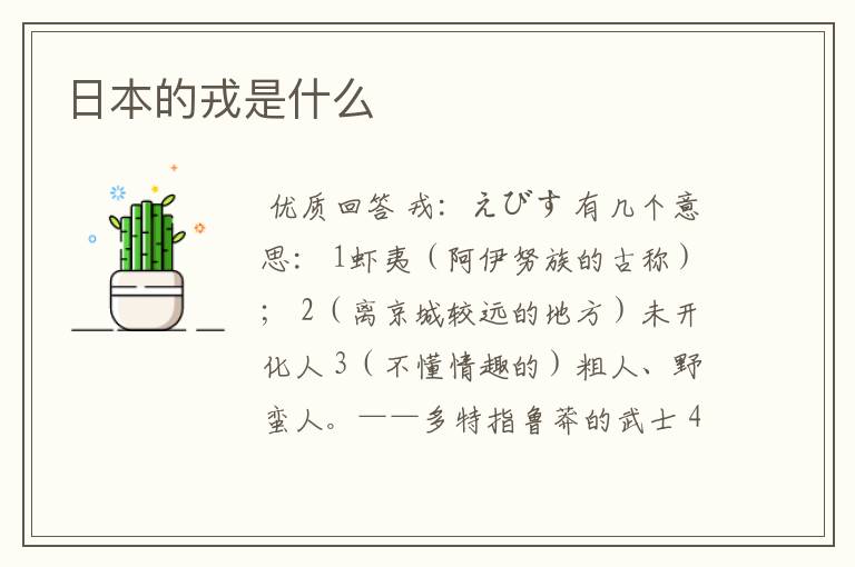 日本的戎是什么
