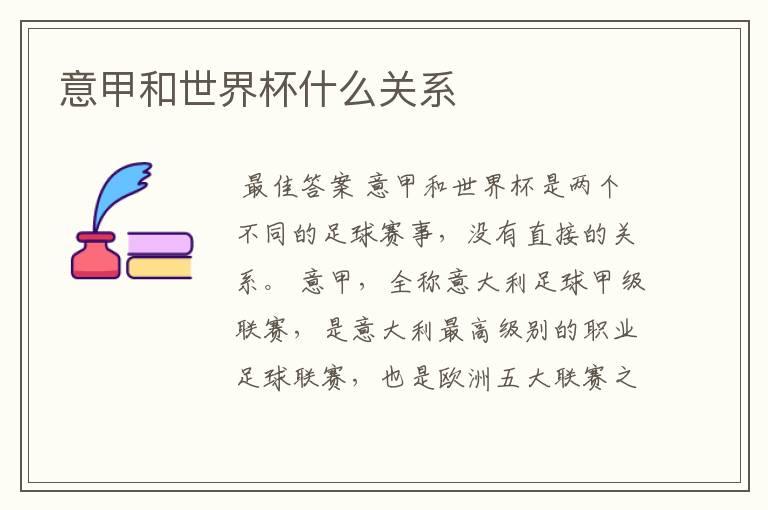 意甲和世界杯什么关系