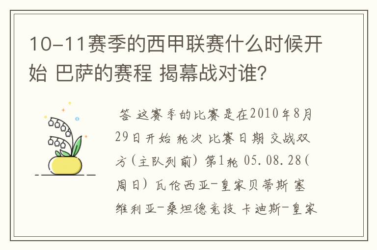 10-11赛季的西甲联赛什么时候开始 巴萨的赛程 揭幕战对谁?