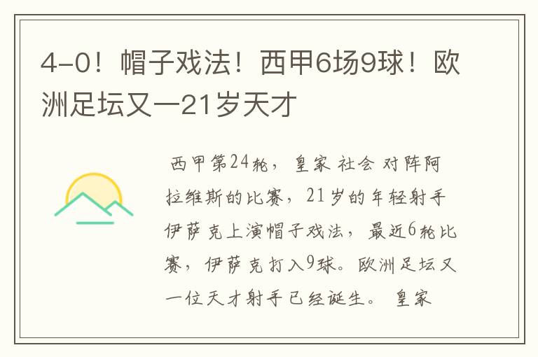 4-0!帽子戏法!西甲6场9球!欧洲足坛又一21岁天才