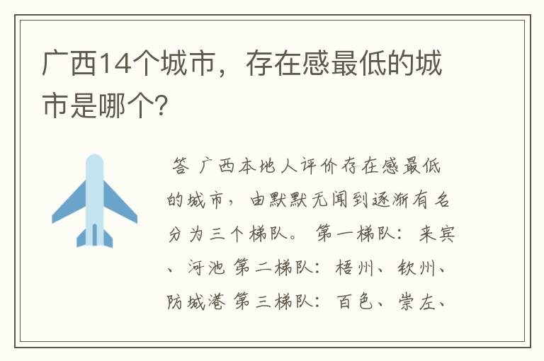 广西14个城市,存在感最低的城市是哪个?