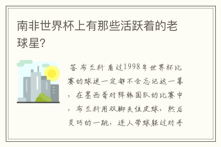 南非世界杯上有那些活跃着的老球星?
