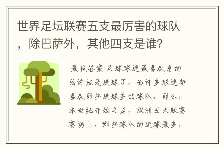 世界足坛联赛五支最厉害的球队,除巴萨外,其他四支是谁?