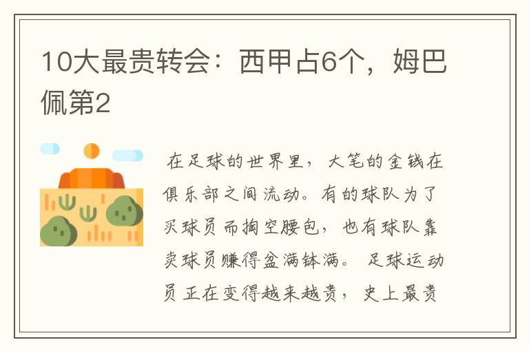10大最贵转会:西甲占6个,姆巴佩第2