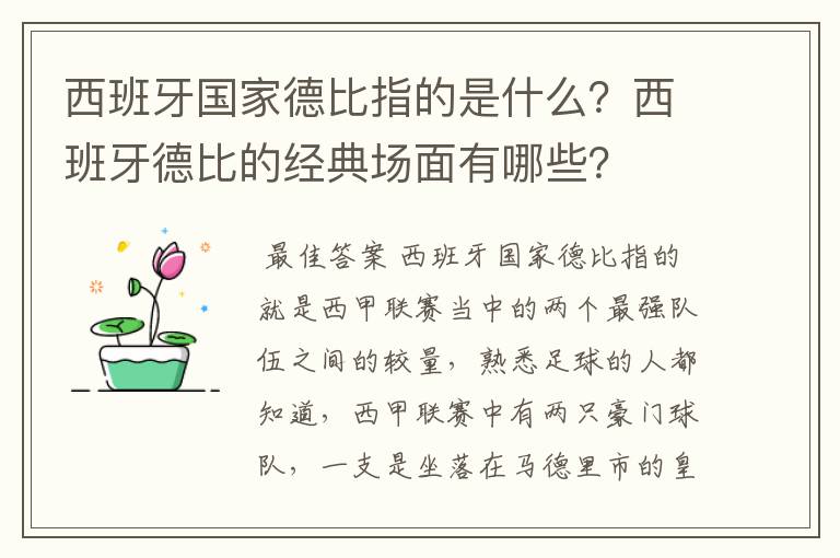 西班牙国家德比指的是什么?西班牙德比的经典场面有哪些?