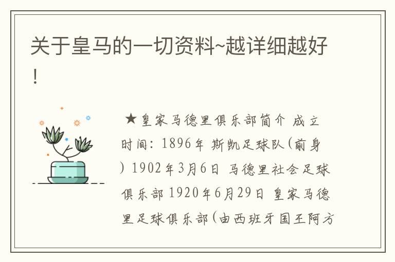 关于皇马的一切资料~越详细越好!