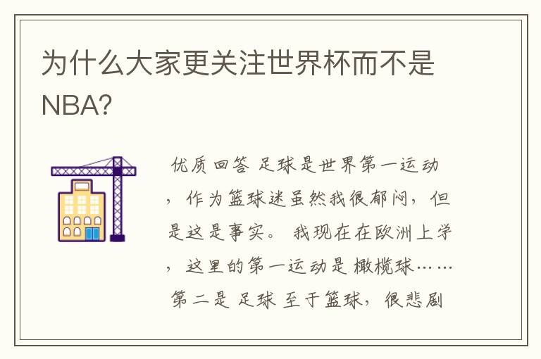 为什么大家更关注世界杯而不是NBA?