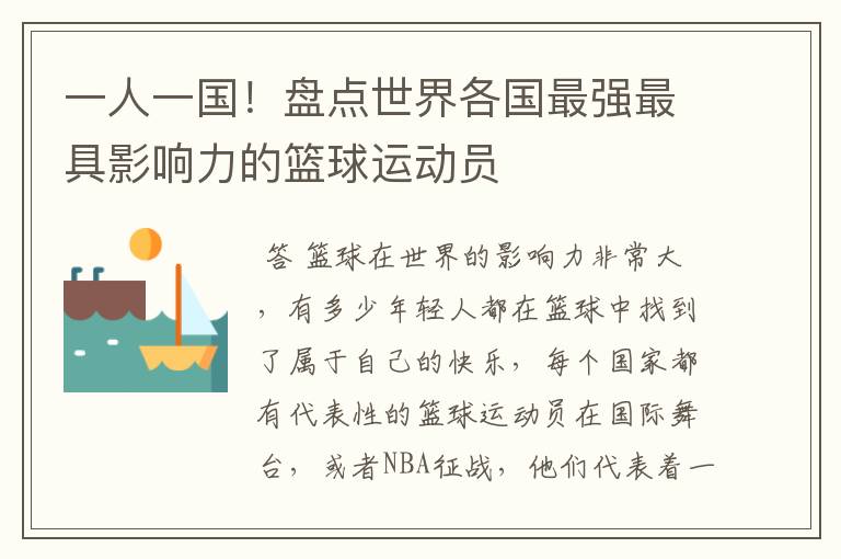 一人一国!盘点世界各国最强最具影响力的篮球运动员
