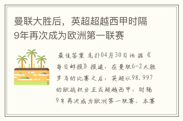 曼联大胜后,英超超越西甲时隔9年再次成为欧洲第一联赛
