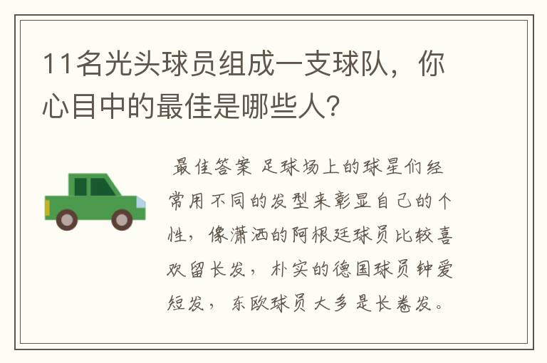 11名光头球员组成一支球队,你心目中的最佳是哪些人?