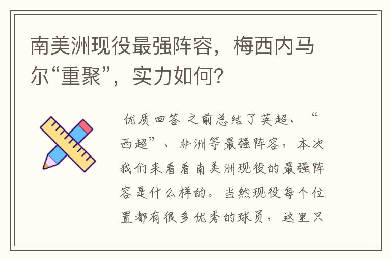 南美洲现役最强阵容,梅西内马尔“重聚”,实力如何?