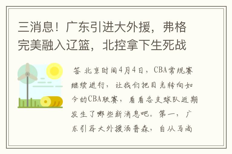 三消息!广东引进大外援,弗格完美融入辽篮,北控拿下生死战