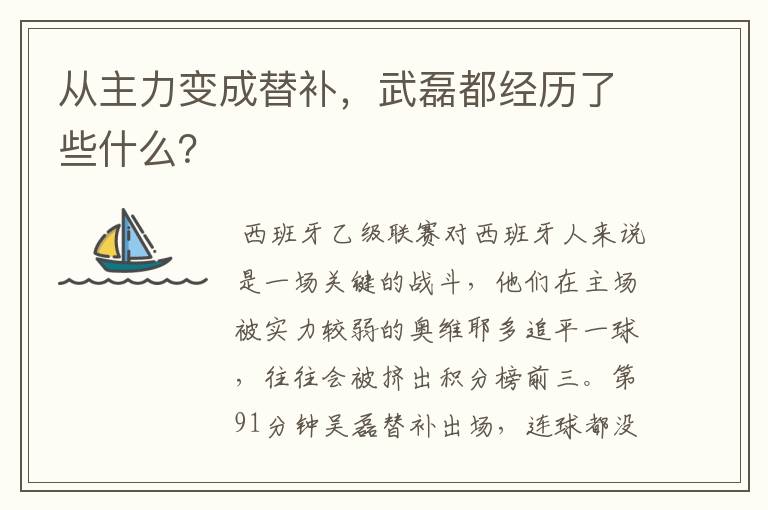 从主力变成替补,武磊都经历了些什么?