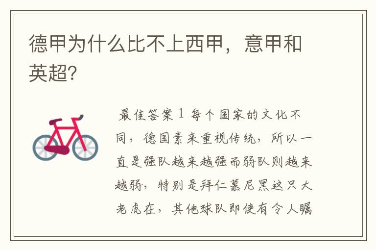 德甲为什么比不上西甲,意甲和英超?