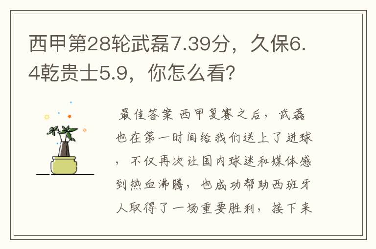 西甲第28轮武磊7.39分,久保6.4乾贵士5.9,你怎么看?