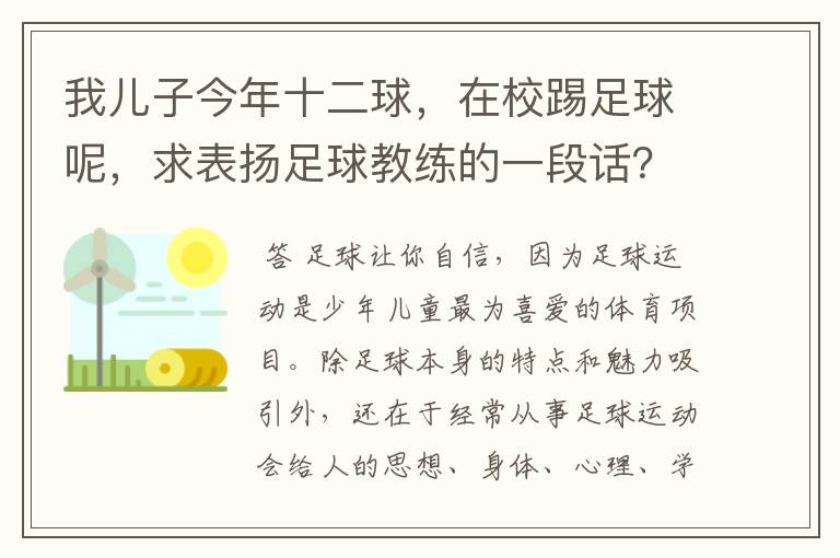 我儿子今年十二球,在校踢足球呢,求表扬足球教练的一段话?
