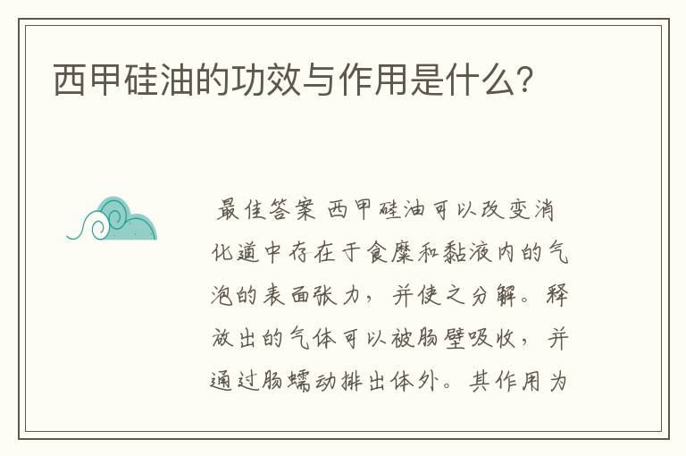 西甲硅油的功效与作用是什么?