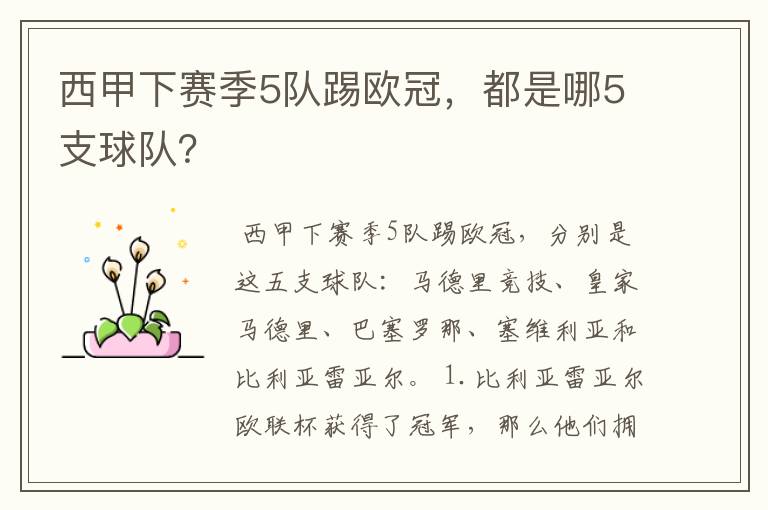 西甲下赛季5队踢欧冠,都是哪5支球队?