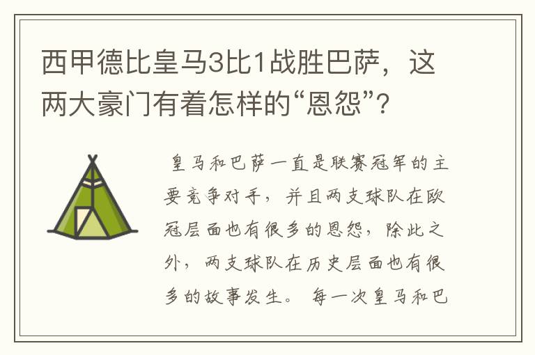 西甲德比皇马3比1战胜巴萨,这两大豪门有着怎样的“恩怨”?