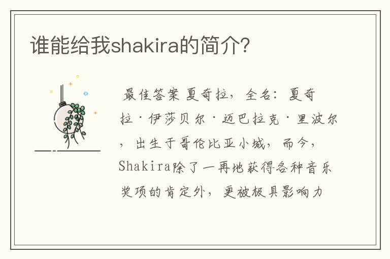 谁能给我shakira的简介?