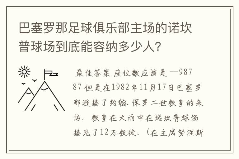 巴塞罗那足球俱乐部主场的诺坎普球场到底能容纳多少人?