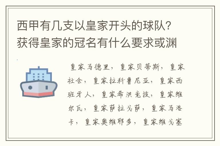 西甲有几支以皇家开头的球队?获得皇家的冠名有什么要求或渊源么?