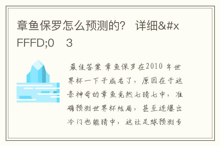章鱼保罗怎么预测的？ 详细�0�3