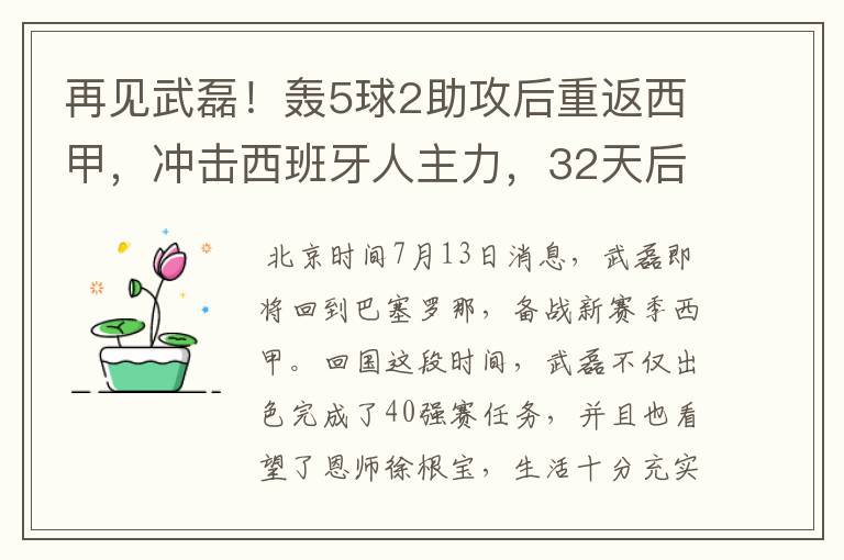 再见武磊!轰5球2助攻后重返西甲,冲击西班牙人主力,32天后首秀