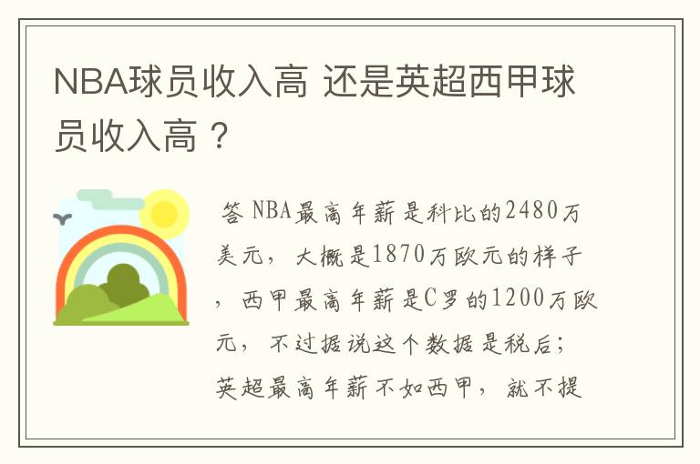 NBA球员收入高 还是英超西甲球员收入高 ?