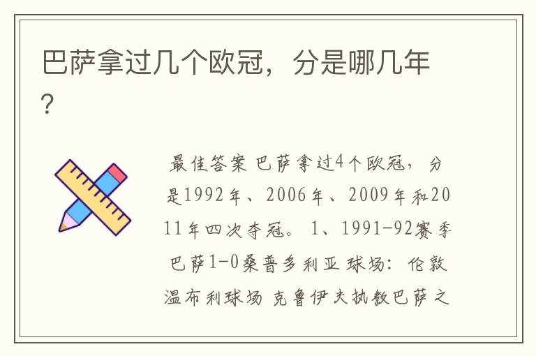 巴萨拿过几个欧冠,分是哪几年?