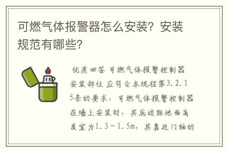可燃气体报警器怎么安装?安装规范有哪些?