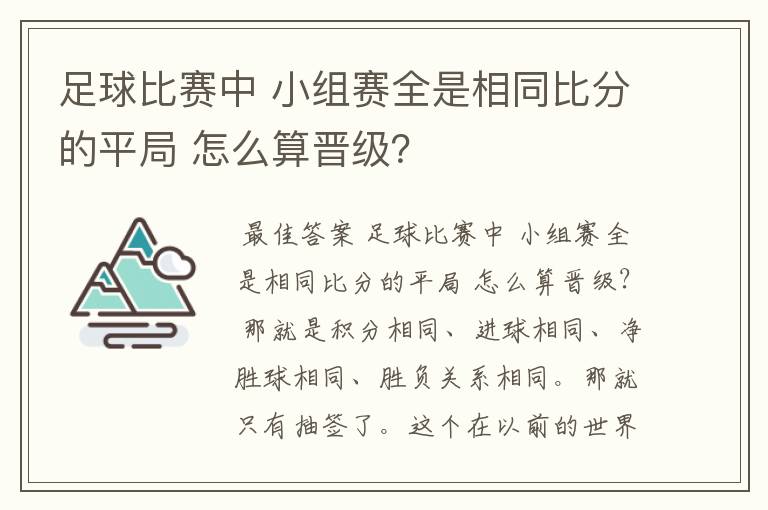 足球比赛中 小组赛全是相同比分的平局 怎么算晋级?