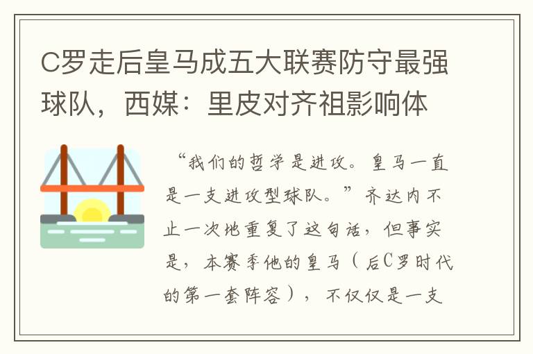 C罗走后皇马成五大联赛防守最强球队,西媒:里皮对齐祖影响体现