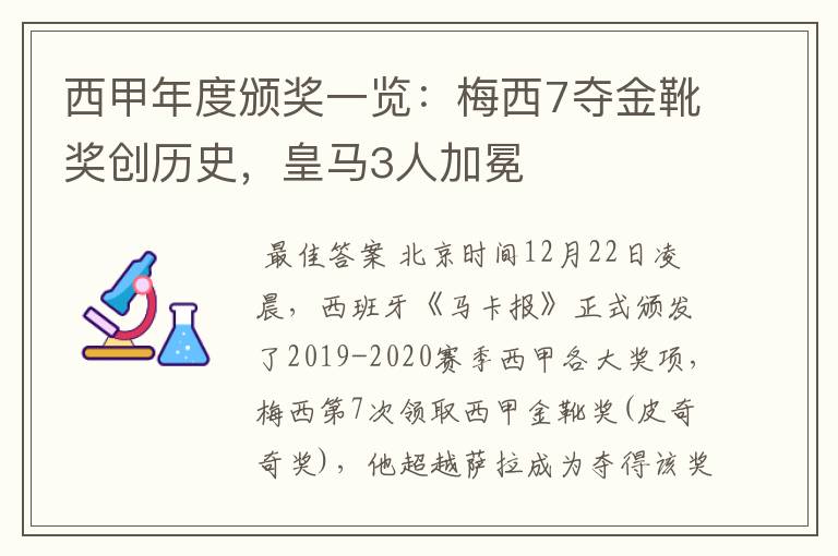 西甲年度颁奖一览:梅西7夺金靴奖创历史,皇马3人加冕