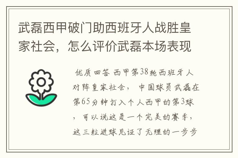 武磊西甲破门助西班牙人战胜皇家社会,怎么评价武磊本场表现?