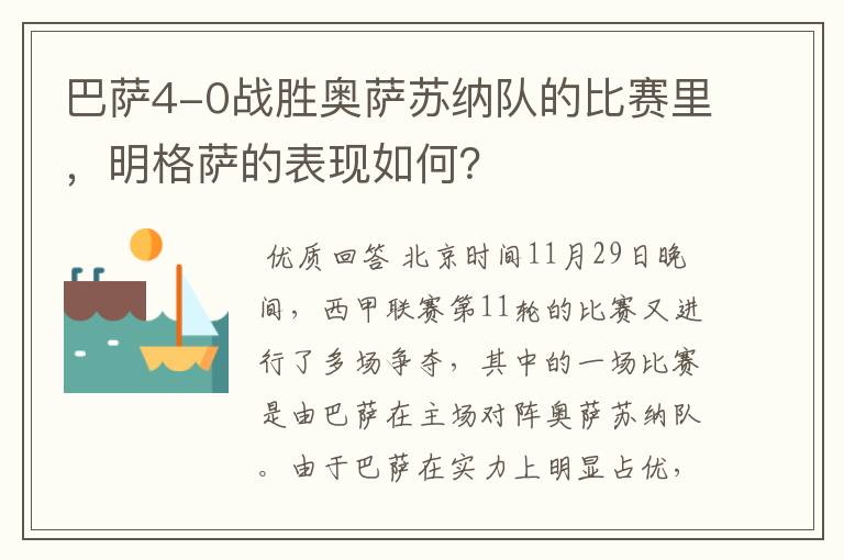 巴萨4-0战胜奥萨苏纳队的比赛里,明格萨的表现如何?