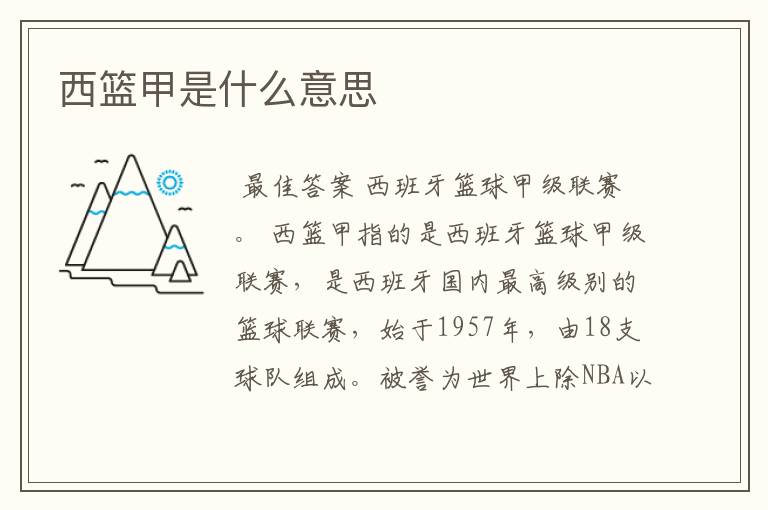 西篮甲是什么意思