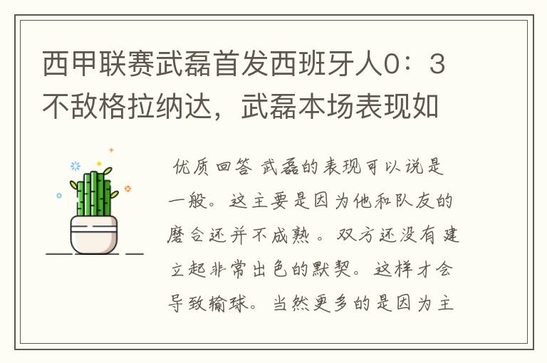 西甲联赛武磊首发西班牙人0:3不敌格拉纳达,武磊本场表现如何?