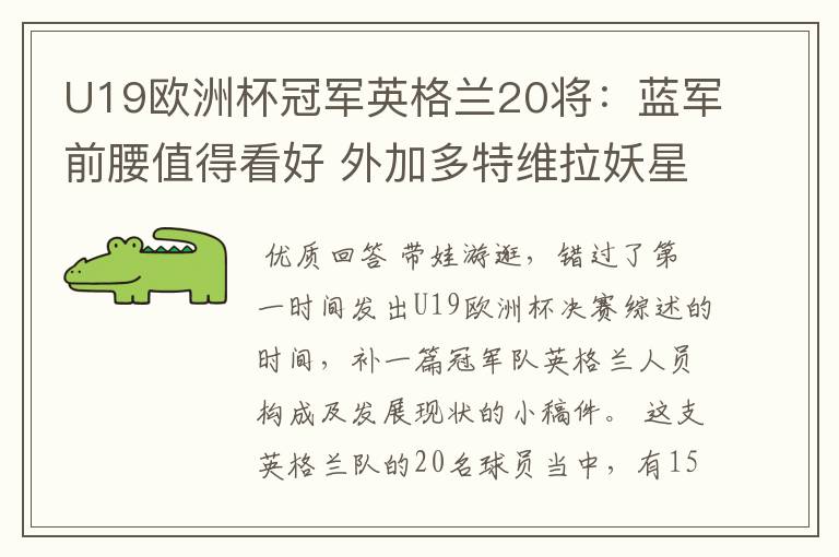 U19欧洲杯冠军英格兰20将:蓝军前腰值得看好 外加多特维拉妖星