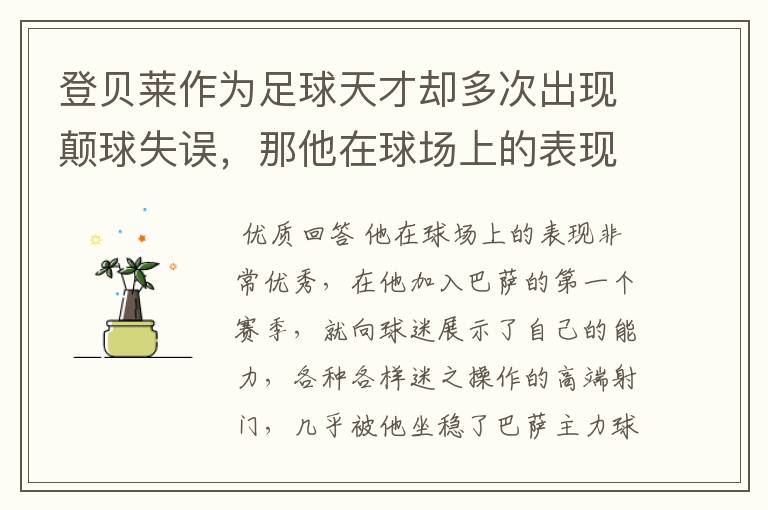 登贝莱作为足球天才却多次出现颠球失误,那他在球场上的表现如何?