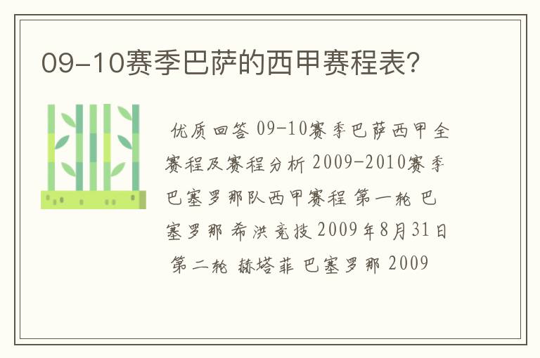 09-10赛季巴萨的西甲赛程表?
