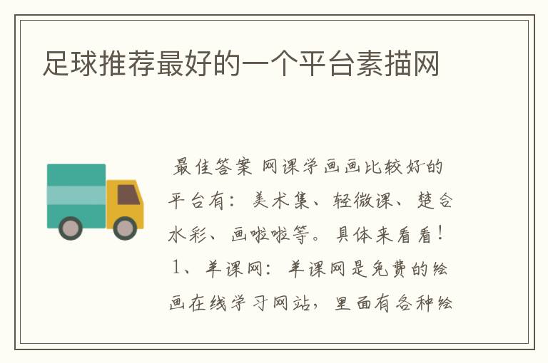足球推荐最好的一个平台素描网