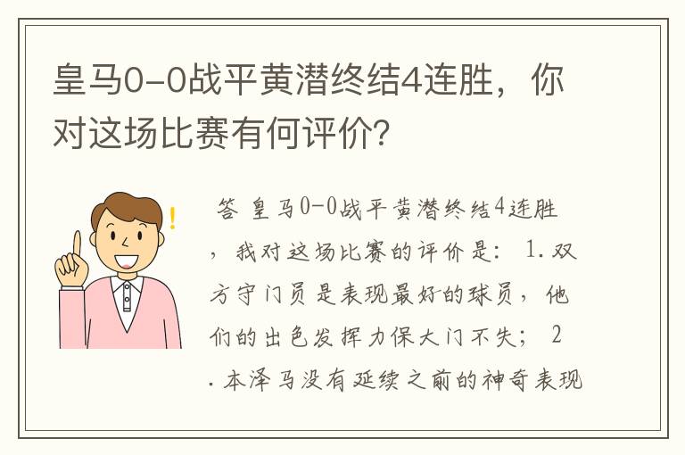 皇马0-0战平黄潜终结4连胜,你对这场比赛有何评价?