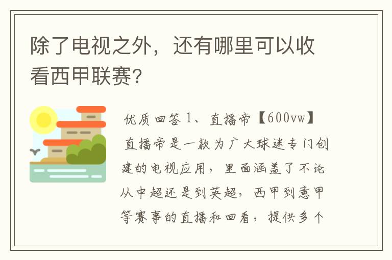 除了电视之外,还有哪里可以收看西甲联赛?