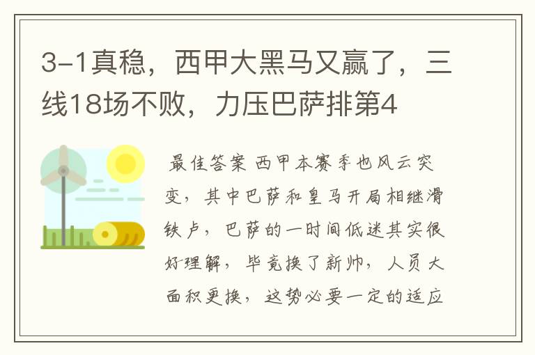 3-1真稳,西甲大黑马又赢了,三线18场不败,力压巴萨排第4