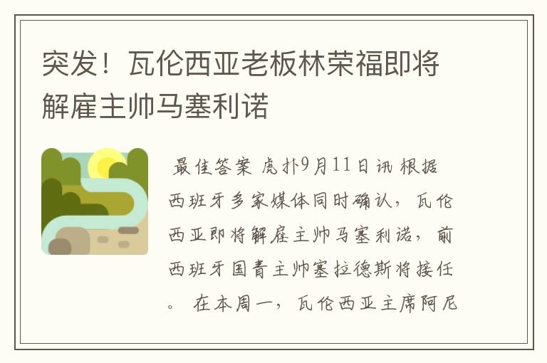 突发!瓦伦西亚老板林荣福即将解雇主帅马塞利诺