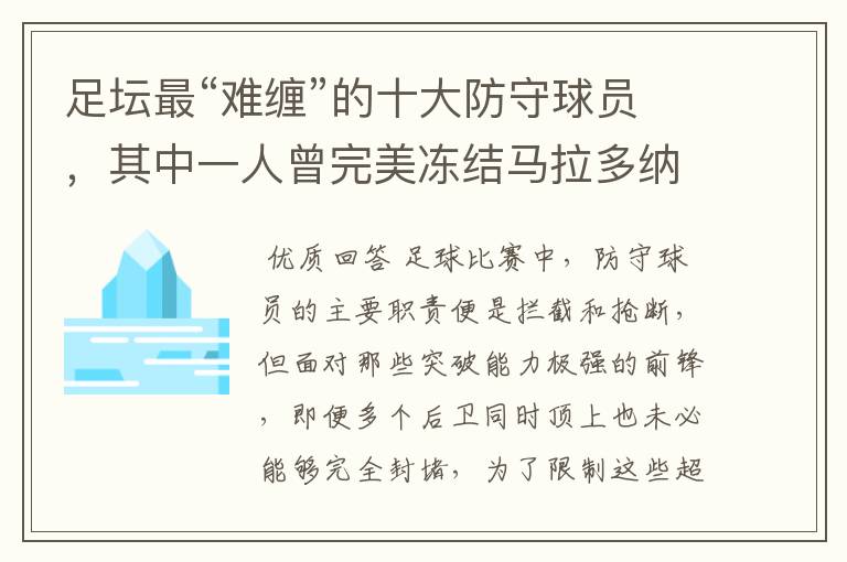 足坛最“难缠”的十大防守球员,其中一人曾完美冻结马拉多纳