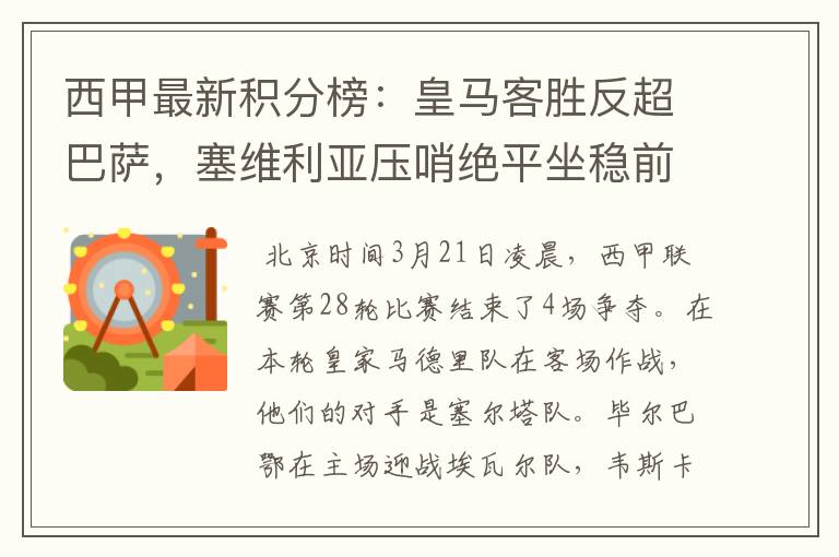 西甲最新积分榜:皇马客胜反超巴萨,塞维利亚压哨绝平坐稳前四
