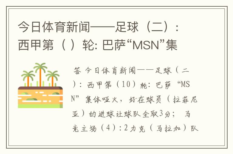 今日体育新闻——足球(二): 西甲第( )轮: 巴萨“MSN”集体哑火,好在球员( )