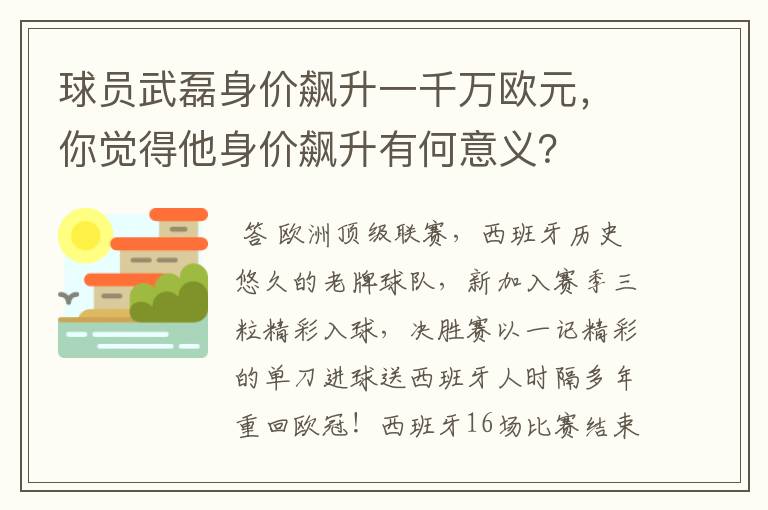 球员武磊身价飙升一千万欧元,你觉得他身价飙升有何意义?